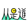 从是道